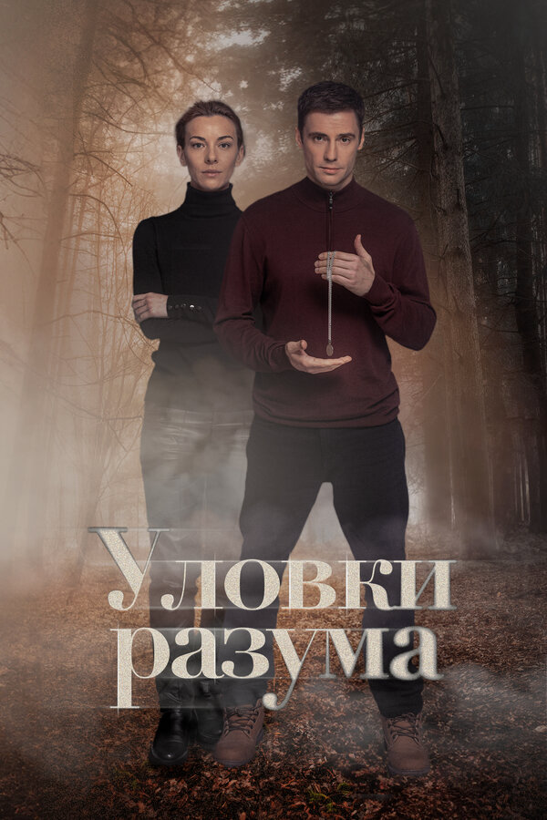 Уловки разума сериал 2024 смотреть онлайн бесплатно в хорошем качестве HD